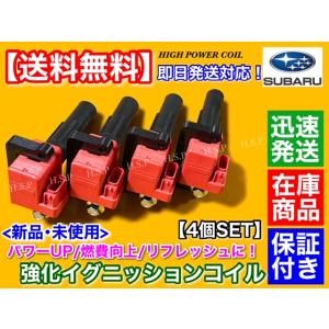 【だだ】SUBARU 点火コイルアセンブリ 22433AA700 4個 SUBARU 新品 イグニッションコイル コネクター 配線付 4個SET