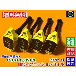 T32 エクストレイル T32 NT32 HNT32 HT32　新品 強化 イグニッションコイル 4本SET　22448-1KC0A　MR20DD　ハイパワー ダイレクトコイル 高電圧 HV ハイブリッド｜hsp-parts-com