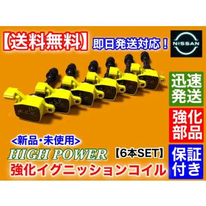 日産（NISSAN） 新品 強化 ハイパワー イグニッションコイル 6本SET