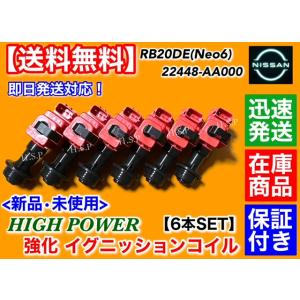 日産（NISSAN） 新品 強化 イグニッションコイル 6本SET スカイライン