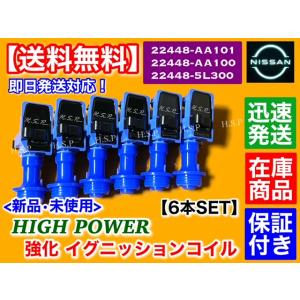 日産 R34 スカイライン ER34 ENR34 Neo6　新品 強化 イグニッションコイル 6本セット　RB25DE RB25DET ネオ6 22448-AA100 22448-AA101 ハイパワー ターボ NA｜hsp-parts-com