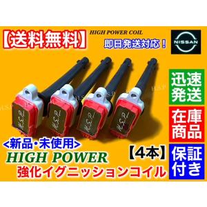 日産 新品 強化 イグニッションコイル 4本セット C26 セレナ C26 日産 新品 強化 イグニッションコイル 4本セット C26 セレナ C26