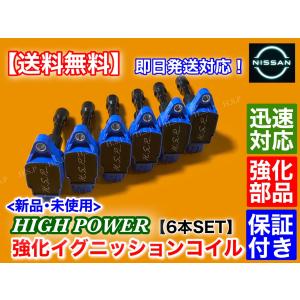 日産（NISSAN） スカイライン GT-R BNR34 強化イグニッションコイル 6