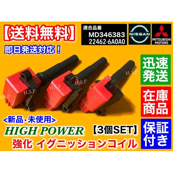 日産 オッティ H91W H92W　新品 強化 イグニッションコイル 3本セット　22462-6A0...