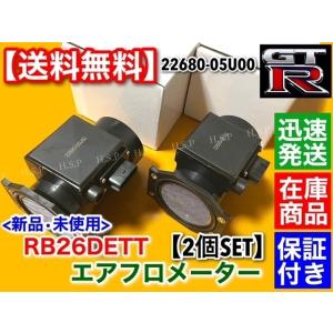 新品 エアフロ　スカイライン R32 R33 R34 GT-R 2個SET RB26DETT BNR32 BCNR33 BNR34  GTR  22680-05U00 V-spec V-specII M-spec エアマスセンサー｜hsp-parts-com