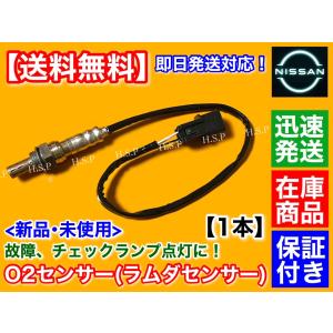 日産（NISSAN） 新品 O2センサー フロント 1本 クリッパー トラック