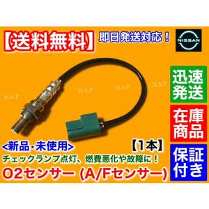 日産（NISSAN） 新品 O2センサー 前後 2本SET スカイライン GT-R