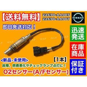 新品 O2センサー 1本　日産 スカイライン HR34 ER34 ENR34　22690-AA005...