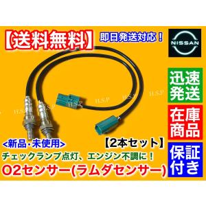 日産（NISSAN） 新品 O2センサー 前後 2本SET スカイライン GT-R