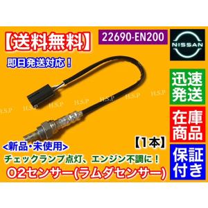 新品 O2センサー フロント 1本　C25 セレナ C25 NC25 CC25 CNC25　2269...