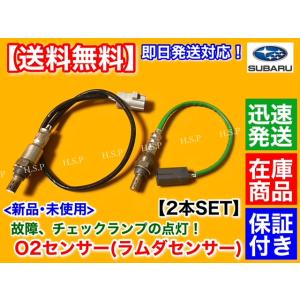 新品 O2センサー 2本セット　サンバー トラック TT1 TT2　H13.12〜H24.2　前後 22690-KA220 22690-KA221 22690-KA222 22690-KA370 22690-KA371｜H.S.P