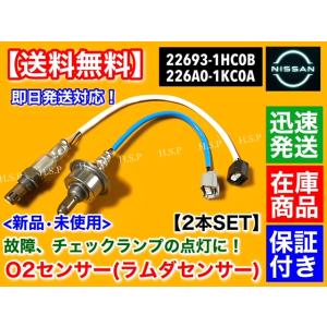 日産 マーチ K13 NK13 H22.7〜　新品 O2センサー 前後 2本SET　HR12DE 2...