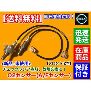 ティアナ J32 VQ25DE　新品 O2センサー フロント 2本セット　22693-1JA0A 2...