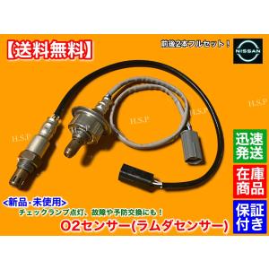 日産 Z12 キューブ H20.11〜　新品 O2センサー 前後 2本 フルセット　フロント リア エキマニ エキパイ 22693-1JY0A 226A0-ET000 HR15DE A/Fセンサー｜H.S.P