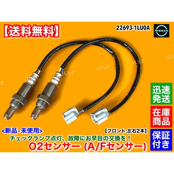 Y51 フーガ H21.11〜　新品 O2センサー フロント 左右 2本SET　22693-1LU0...