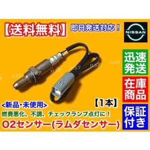 日産（NISSAN） 新品 O2センサー フロント 左右 片側 1本 Z34