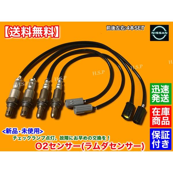 新品 O2センサー 前後左右 4本SET　フーガ Y50 PY50 PNY50　H19.12〜 VQ...