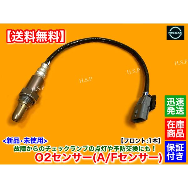 新品 O2センサー フロント 左右共通 1本　シーマ HGY51　フーガ HY51　ハイブリッド　2...