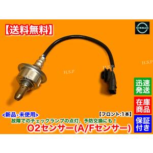 日産 新品 O2センサー フロント 1本 C27 セレナ C27 GC27 GNC27 GFC27