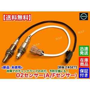 日産 新品 O2センサー 前後 2本SET E25 キャラバン VRE25 QR20DE