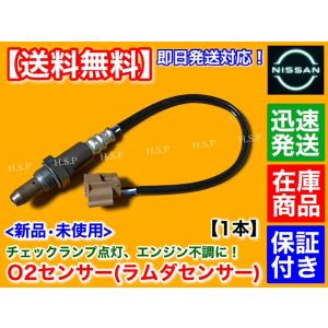 日産（NISSAN） モコ MG33S H23.2〜 新品 O2センサー フロント 1本