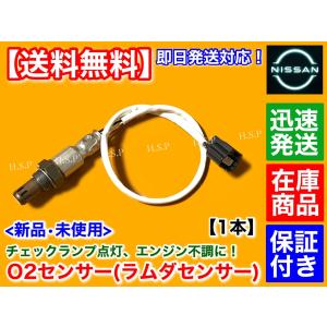 日産（NISSAN） 新品 O2センサー 前後 2本SET E25 キャラバン VRE25