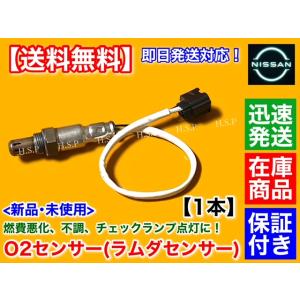 日産（NISSAN） 新品 O2センサー フロント 左右 片側 1本 Z34