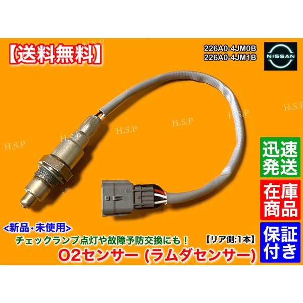 エクストレイル HV HT32 HNT32　新品 O2センサー リア 1本　226A0-4JM0B ...