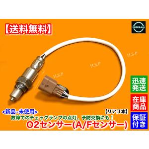 日産（NISSAN） 新品 O2センサー フロント 1本 T32 エクストレイル T32