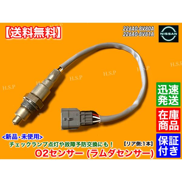 エクストレイル HV HT32 HNT32　新品 O2センサー リア 1本　226A0-BV80A ...