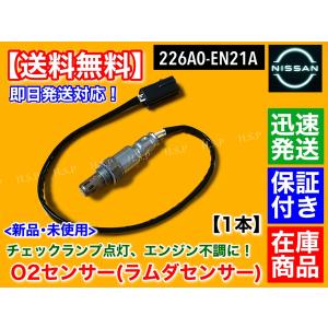 日産（NISSAN） 新品 O2センサー 1本 ADバン ADエキスパート VAY12