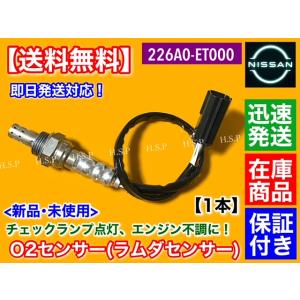 新品 O2センサー リア 1本　E25 キャラバン VRE25 SE25 SGE25 CSGE25 ...