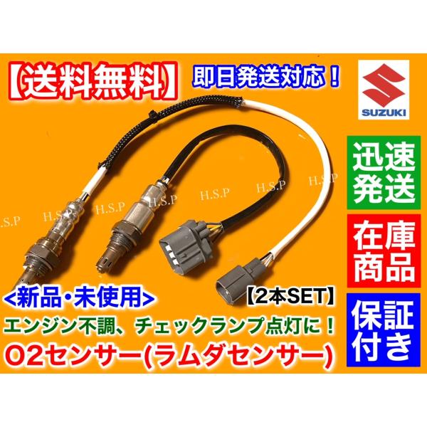 新品 O2センサー 前後 2本SET モコ MG22S H21.6〜 22740-4A00C 250...