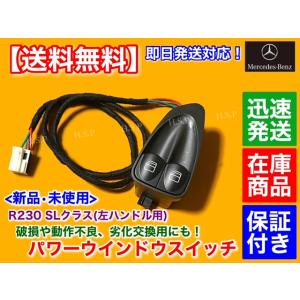 新品 パワーウインドウ スイッチ　ベンツ R230 SLクラス　運転席 左ハンドル A 230821...