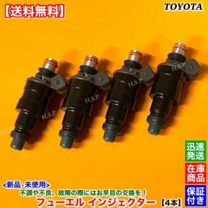 カローラ レビン スプリンター トレノ AE86　新品 フューエル インジェクター 4本SET　4A-GE 4AG 1600cc　23209-16010 23250-16010 交換 修理 純正互換品｜H.S.P