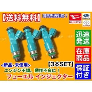 エッセ　L235S　L245S　 新品 フューエル インジェクター 3本セット　23250-B201...