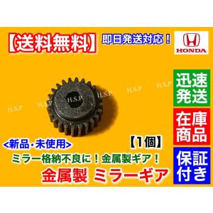 ホンダ アコード CW1 CW2 CU1 CU2　電動格納ミラー リペア ギア 金属製 24歯 1個　サイドミラー モーター 交換 故障 格納不良 セダン ツアラー