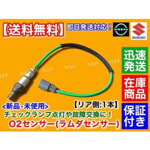 新品 O2センサー リア 1本　モコ MG33S H23.2〜　R06A 25012-4A00F エ...