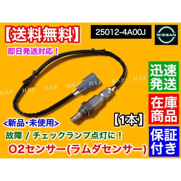 新品 O2センサー リア 1本　モコ MG33S H25.10〜　25012-4A00J ラムダセン...