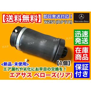 新品 エアサスペンション リア 左右 共通 1個　メルセデス ベンツ W251 Rクラス R350 ...