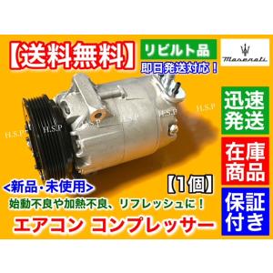 純正リビルト品　エアコン コンプレッサー 未使用品 　マセラティ クアトロポルテ　ABA-MQPS ABA-MQPG ABA-MQP 4.2 4.7　284728 227531 276852 192335 263171