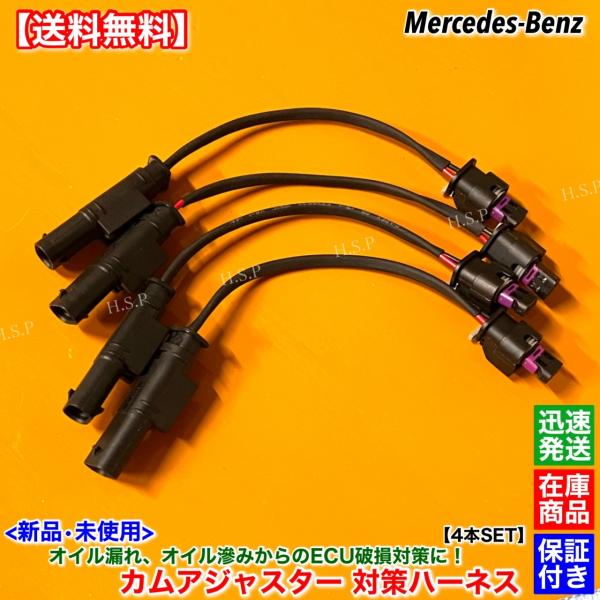 ベンツ 新品 対策 ハーネス 4本SET  カムアジャスター　A 2711506933 272051...