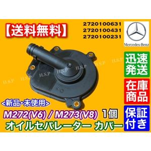 ベンツ M272(V6) M273(V8) オイルセパレーターカバー S350 S550 S400 E350 E550 CLS350 CLS550 2720100631 2720100431 2720100231 オイル漏れ修理｜H.S.P