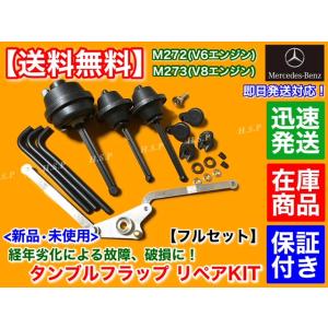 対策品フルセット　ベンツ M272 V6 タンブルフラップ 修理 部品 インマニ アクチュエーター 2721402401 E280 E300 S350 CLS350 ML350 R350 金属製 固着 破損｜H.S.P