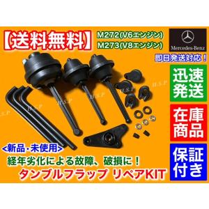 ベンツ M272 V6　インテーク マニーホールド タンブルフラップ 修理 リペアキット　W211 ...