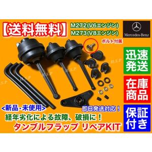 ボルト付き ベンツ M272 V6 インテーク マニーホールド タンブルフラップ 修理 リペアキット　W211 W212 W221 W219 R230 W164 A 2721402401 アクチュエーター｜hsp-parts-com