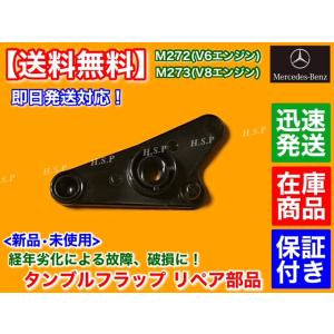ベンツ M272 V6  M273 V8 インテーク マニーホールド タンブル フラップ 単品 27...