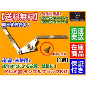 ベンツ M272 V6 M273 V8 ボルト付き インテーク マニーホールド タンブルフラップ アルミ 強化品 W211 W212 W216 W218 W219 W221 R171 R230 W164 インマニ｜H.S.P