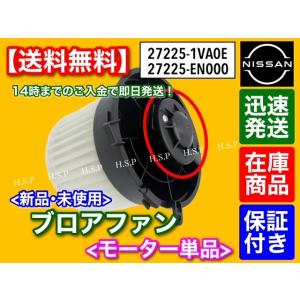 専用品 T31 エクストレイル ブロアモーター　新品 モーター 単品　1個　27225-1VA0E 27225-EN000　DBA-T31　T31 TNT31 NT31 DNT31 日産