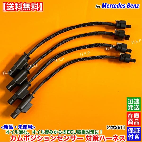 ベンツ 新品 対策ハーネス 4本SET カムポジションセンサー M276 M278 M157 A 2...